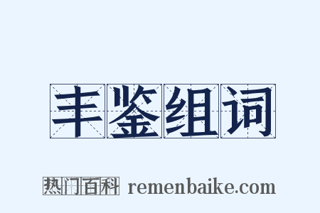 丰鉴组词是什么意思的图片